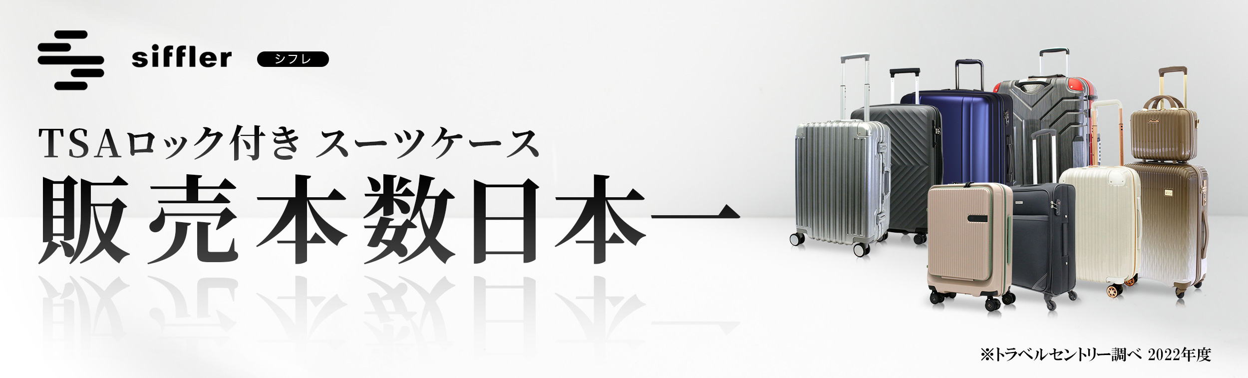 スーツケース販売本数日本一