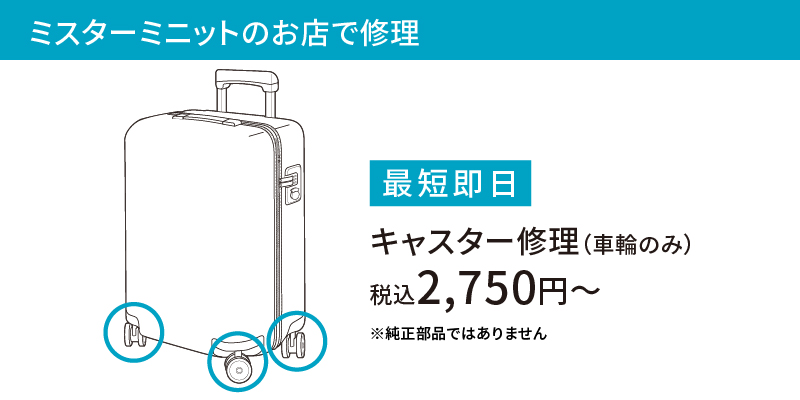 ミスターミニットの配送修理(オンライン見積)