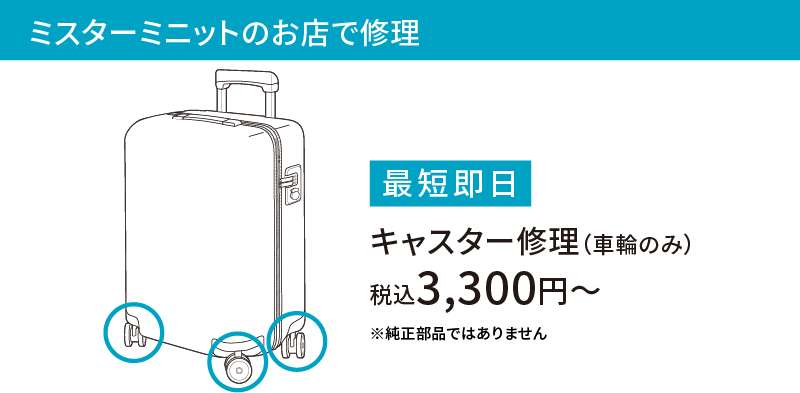 ミスターミニットのお店で修理