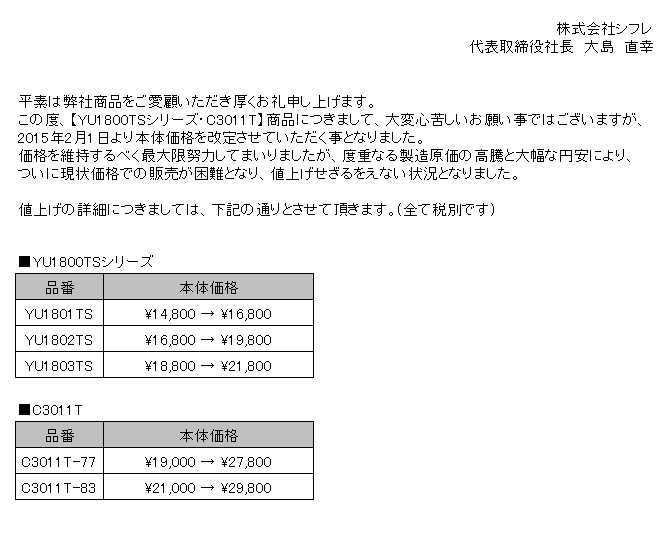 商品の値上げについて